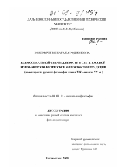 Диссертация по философии на тему 'Идея социальной справедливости в свете русской этико-антропологической философской традиции'