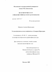 Диссертация по философии на тему 'Этноконфессиональные конфликты в Северной Ирландии'