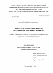 Диссертация по политологии на тему 'Политико-правовая транзитивность российского регионального управления'