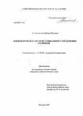 Диссертация по социологии на тему 'Наркоконтроль в системе социального управления регионом'