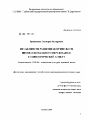 Диссертация по социологии на тему 'Особенности развития довузовского профессионального образования: социологический аспект'