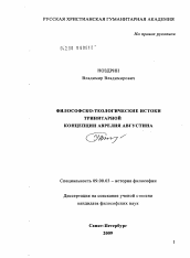 Диссертация по философии на тему 'Философско-теологические истоки тринитарной концепции Аврелия Августина'