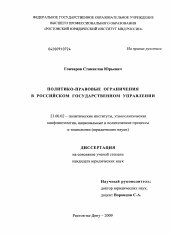 Диссертация по политологии на тему 'Политико-правовые ограничения в российском государственном управлении'
