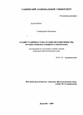 Диссертация по филологии на тему 'Радио Таджикистана в годы независимости'