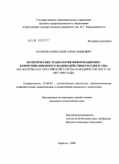 Диссертация по политологии на тему 'Политические технологии информационно-коммуникационного взаимодействия России и США'