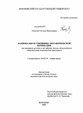 Диссертация по филологии на тему 'Национальная специфика метафорической номинации'