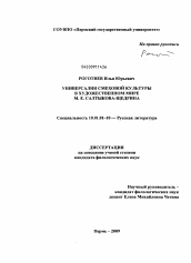 Диссертация по филологии на тему 'Универсалии смеховой культуры в художественном мире М.Е. Салтыкова-Щедрина'