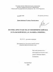 Диссертация по филологии на тему 'Поэтика пространства и топонимический код в уральской прозе Д.Н. Мамина-Сибиряка'