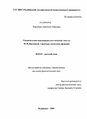 Диссертация по филологии на тему 'Семантическая аппликация в поэтических текстах М.И. Цветаевой: структура, семантика, функции'