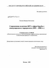 Диссертация по политологии на тему 'Современная политика ФРГ в сфере борьбы с международным терроризмом'