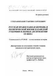 Диссертация по истории на тему 'Русская Православная Церковь в политической жизни Казанской губернии в первые десятилетия XX века'