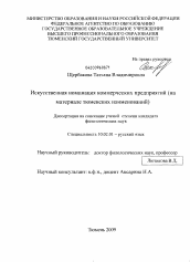 Диссертация по филологии на тему 'Искусственная номинация коммерческих предприятий'