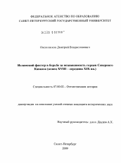 Диссертация по истории на тему 'Исламский фактор в борьбе за независимость горцев Северного Кавказа'