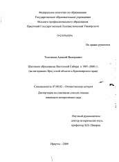 Диссертация по истории на тему 'Школьное образование Восточной Сибири в 1985-2000 гг.'