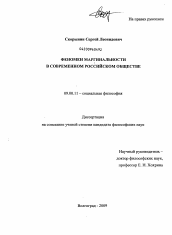 Диссертация по философии на тему 'Феномен маргинальности в современном российском обществе'