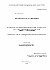 Диссертация по политологии на тему 'Концепции революционных изменений'