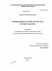 Диссертация по истории на тему 'Промышленные рабочие Юго-Востока России в годы НЭПа'