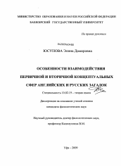 Диссертация по филологии на тему 'Особенности взаимодействия первичной и вторичной концептуальных сфер английских и русских загадок'