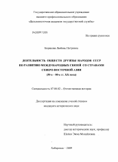 Диссертация по истории на тему 'Деятельность обществ дружбы народов СССР по развитию международных связей со странами Северо - Восточной Азии'