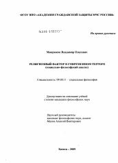 Диссертация по философии на тему 'Религиозный фактор в современном терроре'