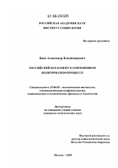 Диссертация по политологии на тему 'Российский парламентаризм в современном политическом процессе'