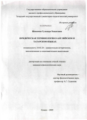 Диссертация по филологии на тему 'Юридическая терминология в английском и татарском языках'