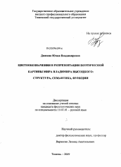 Диссертация по филологии на тему 'Цветообозначения в репрезентации поэтической картины мира Владимира Высоцкого: структура, семантика, функции'