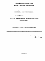 Диссертация по истории на тему 'Россия и формирование англо-французской Антанты 1904 г.'