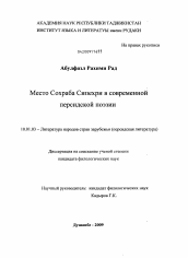 Диссертация по филологии на тему 'Место Сохраба Сипехри в современной персидской поэзии'