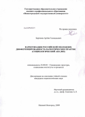 Диссертация по социологии на тему 'Наркотизация российской молодежи: дифференцированность наркотических практик'