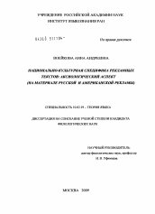 Диссертация по филологии на тему 'Национально-культурная специфика рекламных текстов: аксиологический аспект'