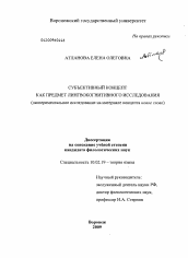 Диссертация по филологии на тему 'Субъективный концепт как предмет лингвокогнитивного исследования'