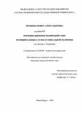 Диссертация по социологии на тему 'Координационное взаимодействие муниципальных служб в социальной политике'