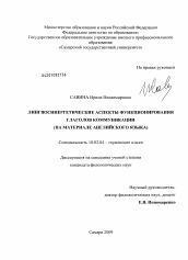 Диссертация по филологии на тему 'Лингвосинергетические аспекты функционирования глаголов коммуникации'