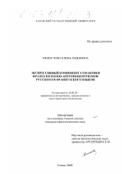 Диссертация по филологии на тему 'Экспрессивный компонент семантики фразеологизмов-антропоцентризмов русского и французского языков'