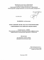 Диссертация по политологии на тему 'Роль судебной ветви власти в трансформации современного Российского Федерализма'