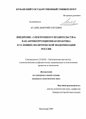 Диссертация по политологии на тему 'Внедрение "электронного правительства" как антикоррупционная практика в условиях политической модернизации России'