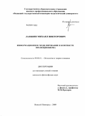 Диссертация по философии на тему 'Информационное моделирование в контексте эволюционизма'