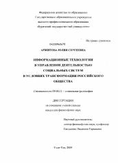 Диссертация по философии на тему 'Информационные технологии в управлении деятельностью социальных систем в условиях трансформации российского общества'