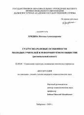 Диссертация по социологии на тему 'Статусно-ролевые особенности молодых учителей в реформируемом обществе'