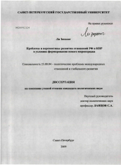 Диссертация по политологии на тему 'Проблемы и перспективы развития отношений РФ и КНР в условиях формирования нового миропорядка'