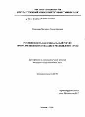 Диссертация по социологии на тему 'Религиозность как социальный ресурс профилактики наркотизации в молодежной среде'