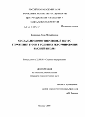 Диссертация по социологии на тему 'Социально-коммуникативный ресурс управления вузом в условиях реформирования высшей школы'