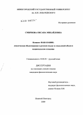 Диссертация по филологии на тему 'Концепт наказание: лексическая объективация в русском языке и смысловой объем в национальном сознании'