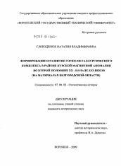 Диссертация по истории на тему 'Формирование и развитие горно-металлургического комплекса в районе Курской магнитной аномалии во второй половине XX - начале XXI веков'