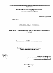 Диссертация по филологии на тему 'Языковая картина мира в тексте научно-популярной статьи'