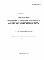 Диссертация по истории на тему 'Общественно-политическое, экономическое и социокультурное развитие Мордовии середины 1960-х - первой половины 1980-х гг.'