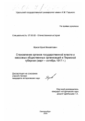 Диссертация по истории на тему 'Становление органов государственной власти и массовых общественных организаций в Пермской губернии'