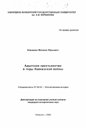 Диссертация по истории на тему 'Адыгское крестьянство в годы Кавказской войны'