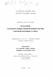 Диссертация по истории на тему 'Парламент как центр общественной жизни Англии первой половины XV века'